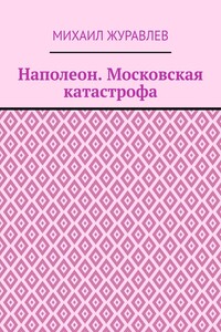 Наполеон. Московская катастрофа