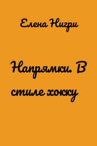 Напрямки. В стиле хокку