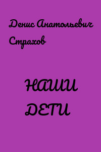 НАШИ ДЕТИ