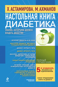 Настольная книга диабетика