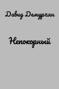 Непокорный