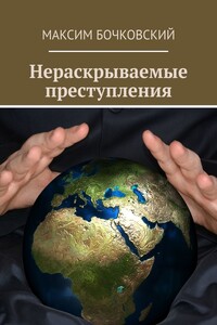 Нераскрываемые преступления