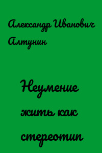 Неумение жить как стереотип