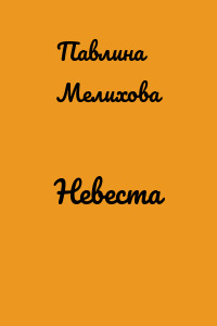 Невеста