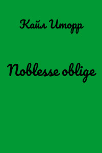 Noblesse oblige