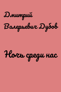 Ночь среди нас