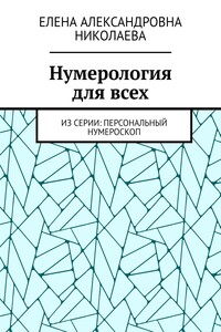 Нумерология для всех. Из серии: персональный нумероскоп