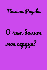 О чем болит мое сердце?