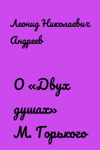 О «Двух душах» М. Горького