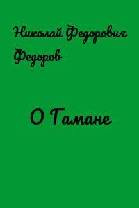 О Гамане