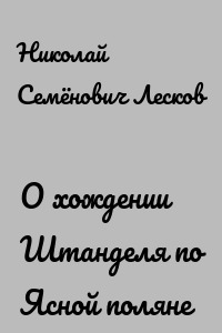 О хождении Штанделя по Ясной поляне