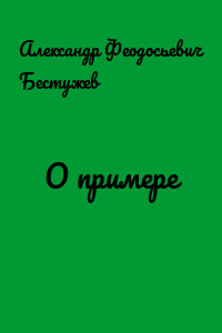 О примере