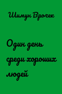 Один день среди хороших людей