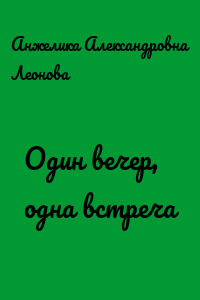 Один вечер, одна встреча