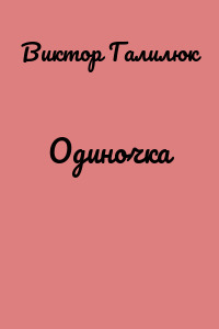 Одиночка