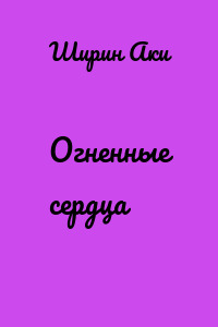 Огненные сердца