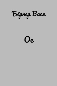 Ос