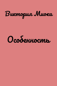 Особенность