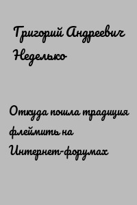 Откуда пошла традиция флеймить на Интернет-форумах