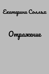 Отражение