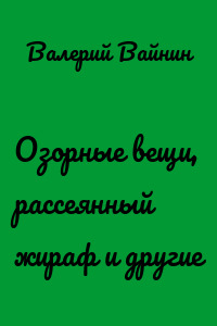 Озорные вещи, рассеянный жираф и другие