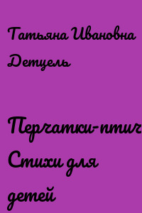 Перчатки-птички. Стихи для детей