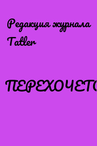 ПЕРЕХОЧЕТСЯ