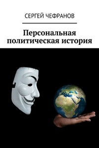 Персональная политическая история