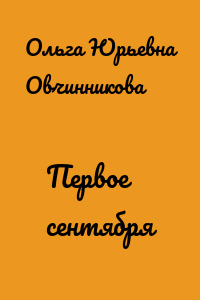 Первое сентября