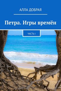 Петра. Игры времён. Часть I
