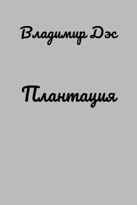 Плантация