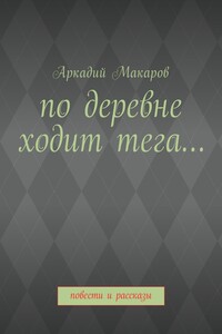 По деревне ходит тега… Повести и рассказы
