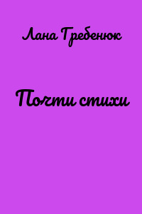 Почти стихи