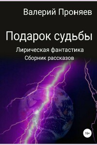 Подарок судьбы. Сборник рассказов