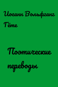 Поэтические переводы