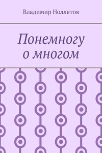 Понемногу о многом