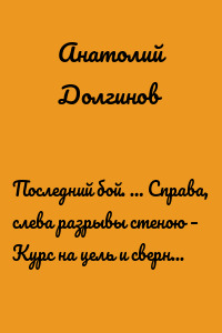 Последний бой. … Справа, слева разрывы стеною – Курс на цель и свернуть не моги!