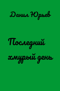 Последний хмурый день