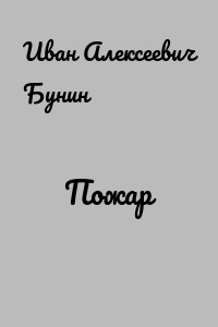 Пожар