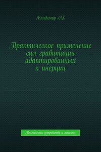 Практическое применение сил гравитации адаптированных к инерции. Технические устройства и машины