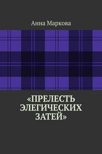«Прелесть элегических затей»