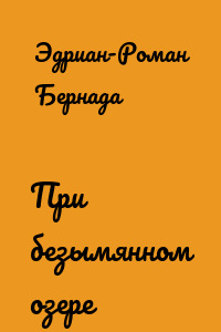 При безымянном озере