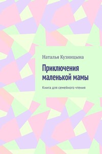 Приключения маленькой мамы. Книга для семейного чтения