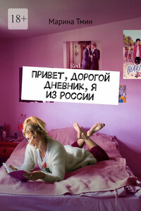 Привет, дорогой дневник, я из России