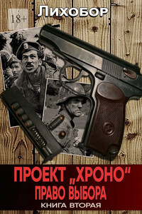 Проект «Хроно». Право выбора