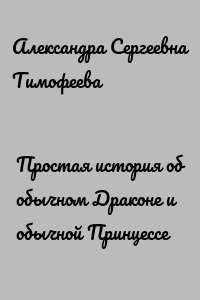 Простая история об обычном Драконе и обычной Принцессе