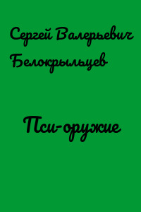 Пси-оружие