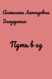 Путь в ад