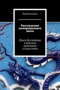 Рассуждения доморощенного даоса. Поиск бессмертия в даосских практиках и искусствах