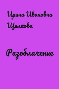Разоблачение